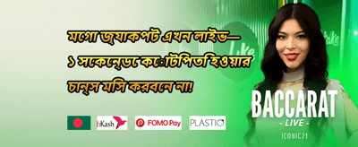 ১০০% ওয়েলকাম ডিপোজিট বোনাস promotion